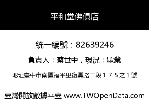 平和堂佛俱店