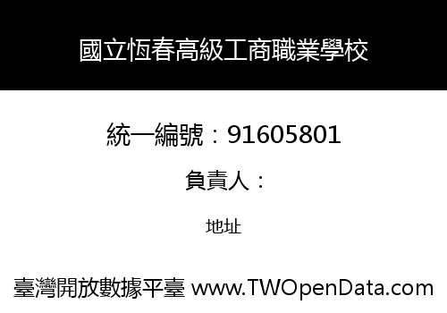 國立恆春高級工商職業學校