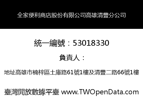 全家便利商店股份有限公司高雄清豐分公司