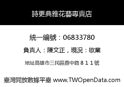 詩更典雅花藝專賣店