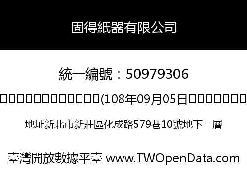 固得紙器有限公司