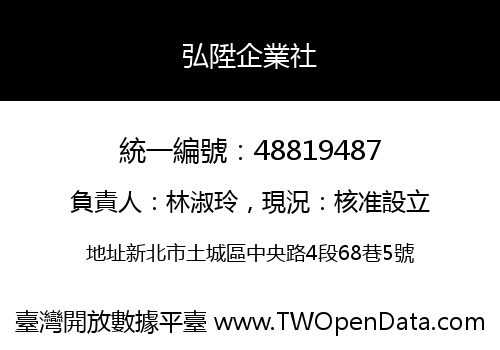 弘陞企業社