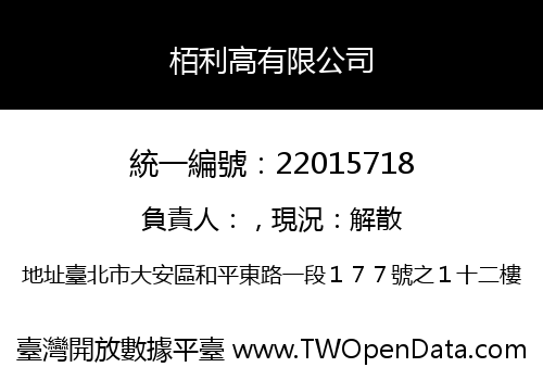 栢利高有限公司