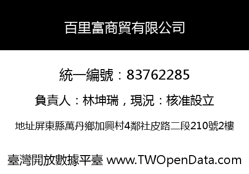 百里富商貿有限公司