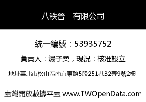 八秩晉一有限公司