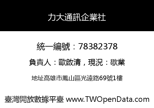 力大通訊企業社