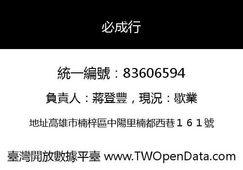 必成行