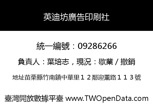 英迪坊廣告印刷社