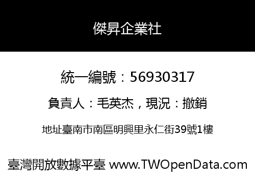 傑昇企業社