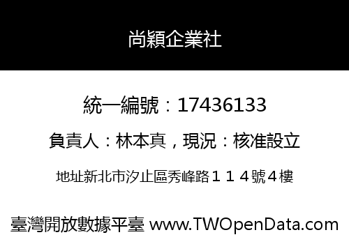 尚穎企業社
