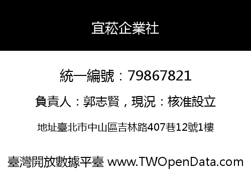 宜菘企業社