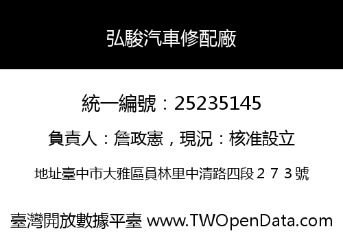 弘駿汽車修配廠