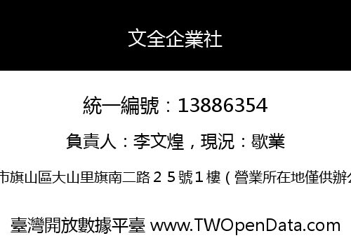 文全企業社