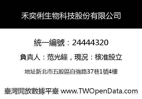 禾奕俐生物科技股份有限公司
