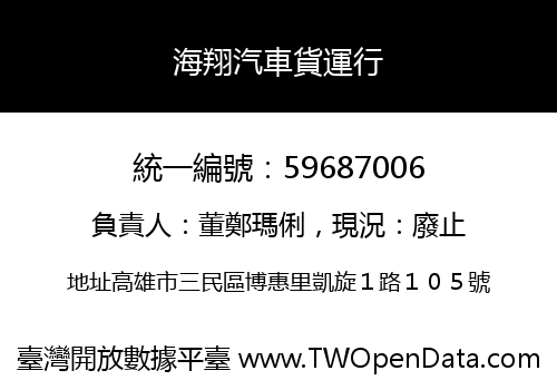 海翔汽車貨運行
