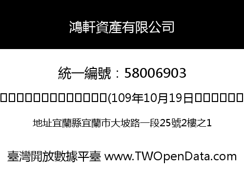 鴻軒資產有限公司
