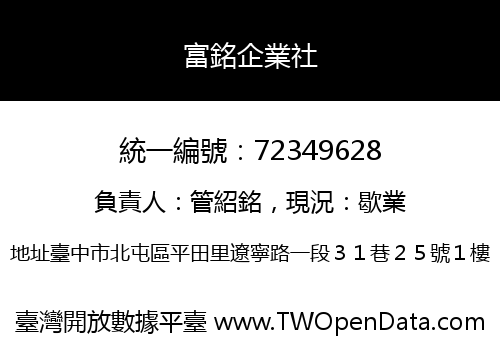 富銘企業社