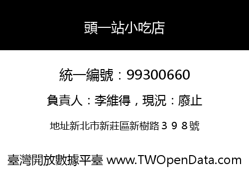 頭一站小吃店