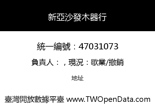 新亞沙發木器行