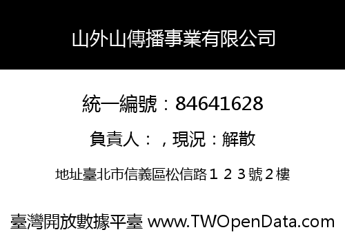 山外山傳播事業有限公司