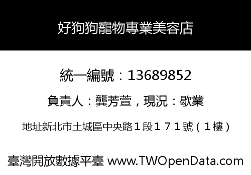 好狗狗寵物專業美容店