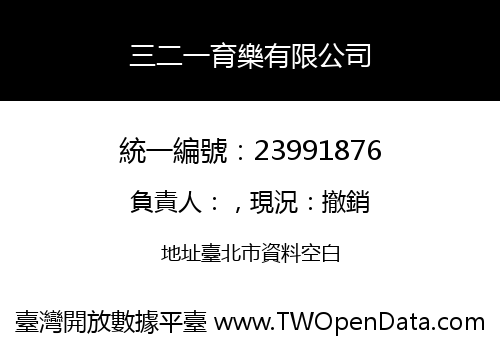 三二一育樂有限公司