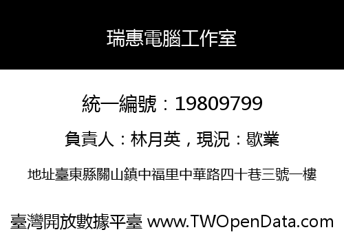 瑞惠電腦工作室