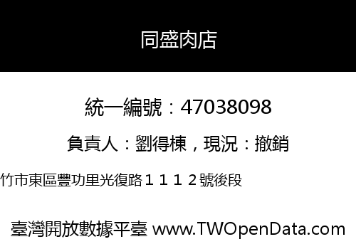 同盛肉店