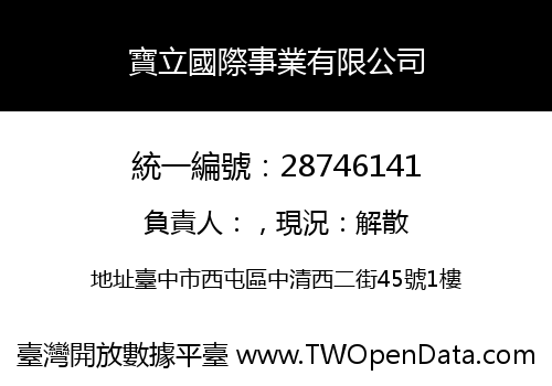 寶立國際事業有限公司