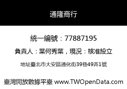 通隆商行