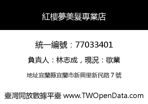 紅樓夢美髮專業店