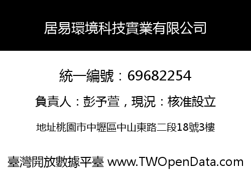 居易環境科技實業有限公司
