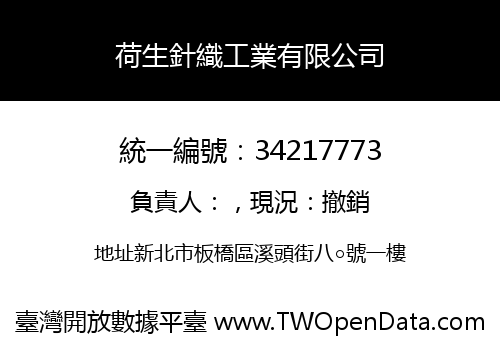 荷生針織工業有限公司