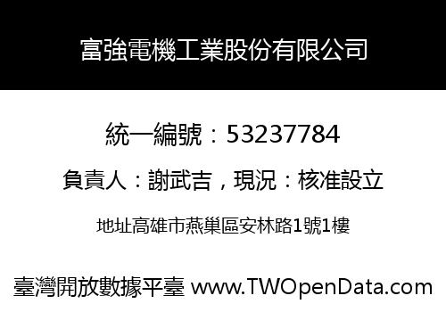 富強電機工業股份有限公司