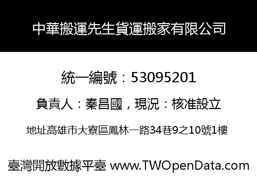 中華搬運先生貨運搬家有限公司