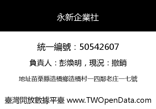 永新企業社
