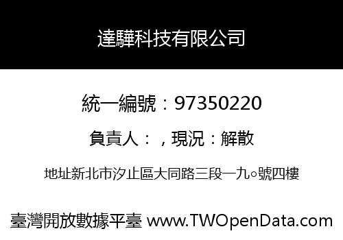 達驊科技有限公司