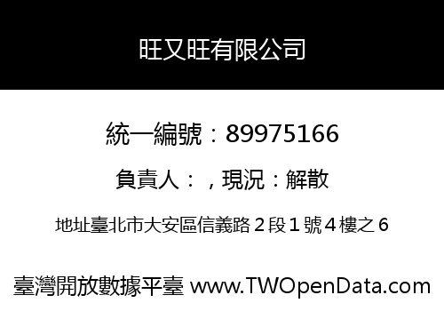 旺又旺有限公司