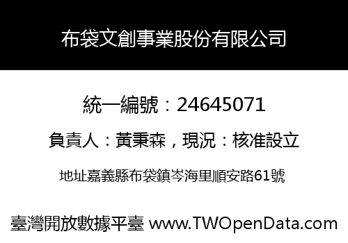 布袋文創事業股份有限公司
