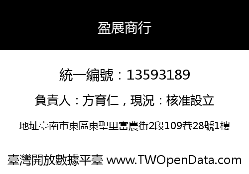 盈展商行