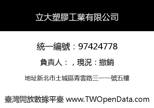 立大塑膠工業有限公司