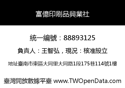 富億印刷品興業社