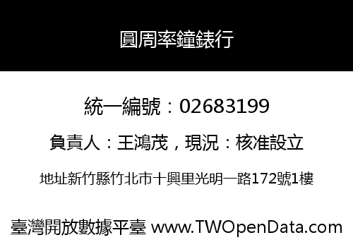 圓周率鐘錶行