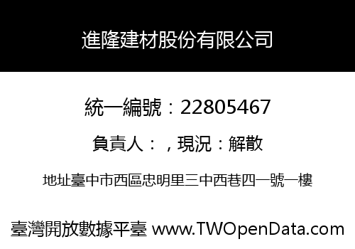 進隆建材股份有限公司