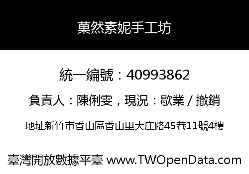 菓然素妮手工坊