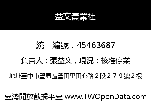 益文實業社
