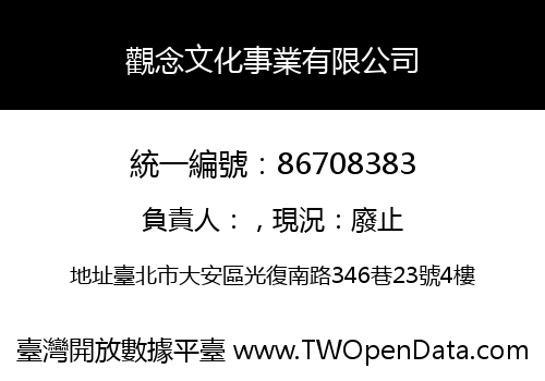 觀念文化事業有限公司
