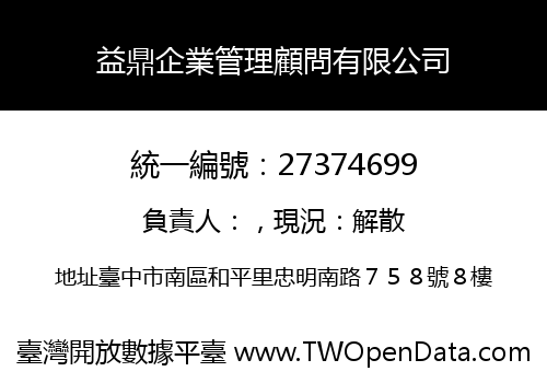 益鼎企業管理顧問有限公司