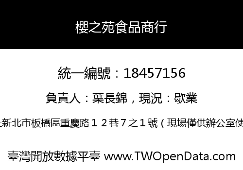 櫻之苑食品商行