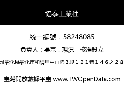 協泰工業社
